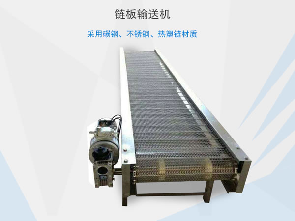 链板输送机材质